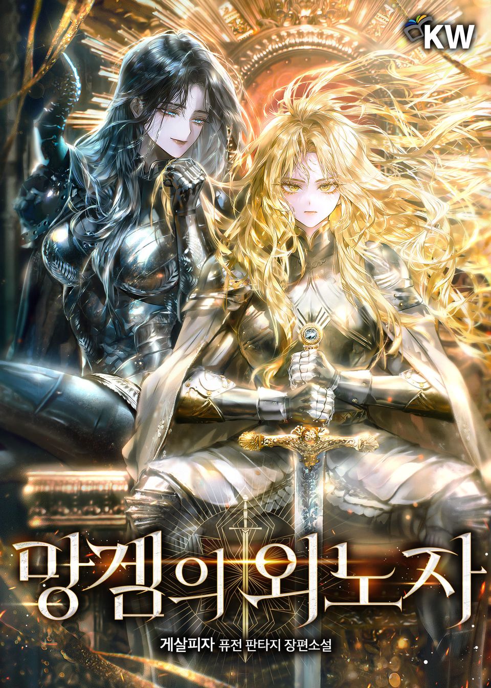 망겜의 외노자 10권