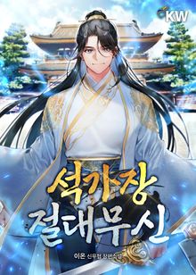 석가장 절대무신