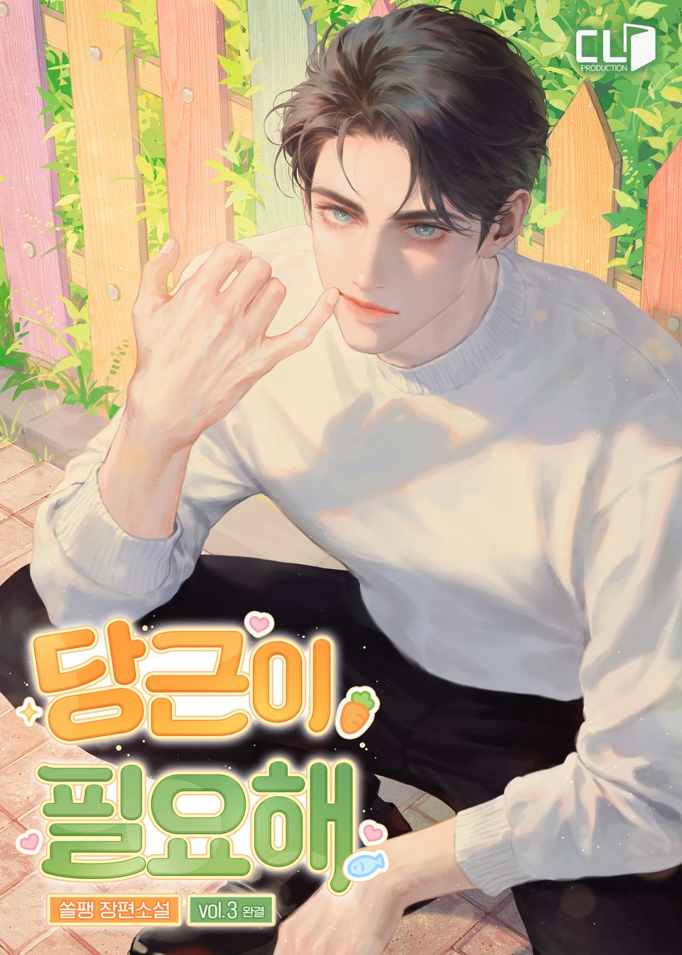 당근이 필요해 3권