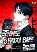 죽어도 아깝지 않은 놈들 24화