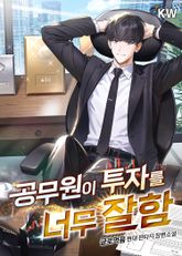 공무원이 투자를 너무 잘함 표지 이미지