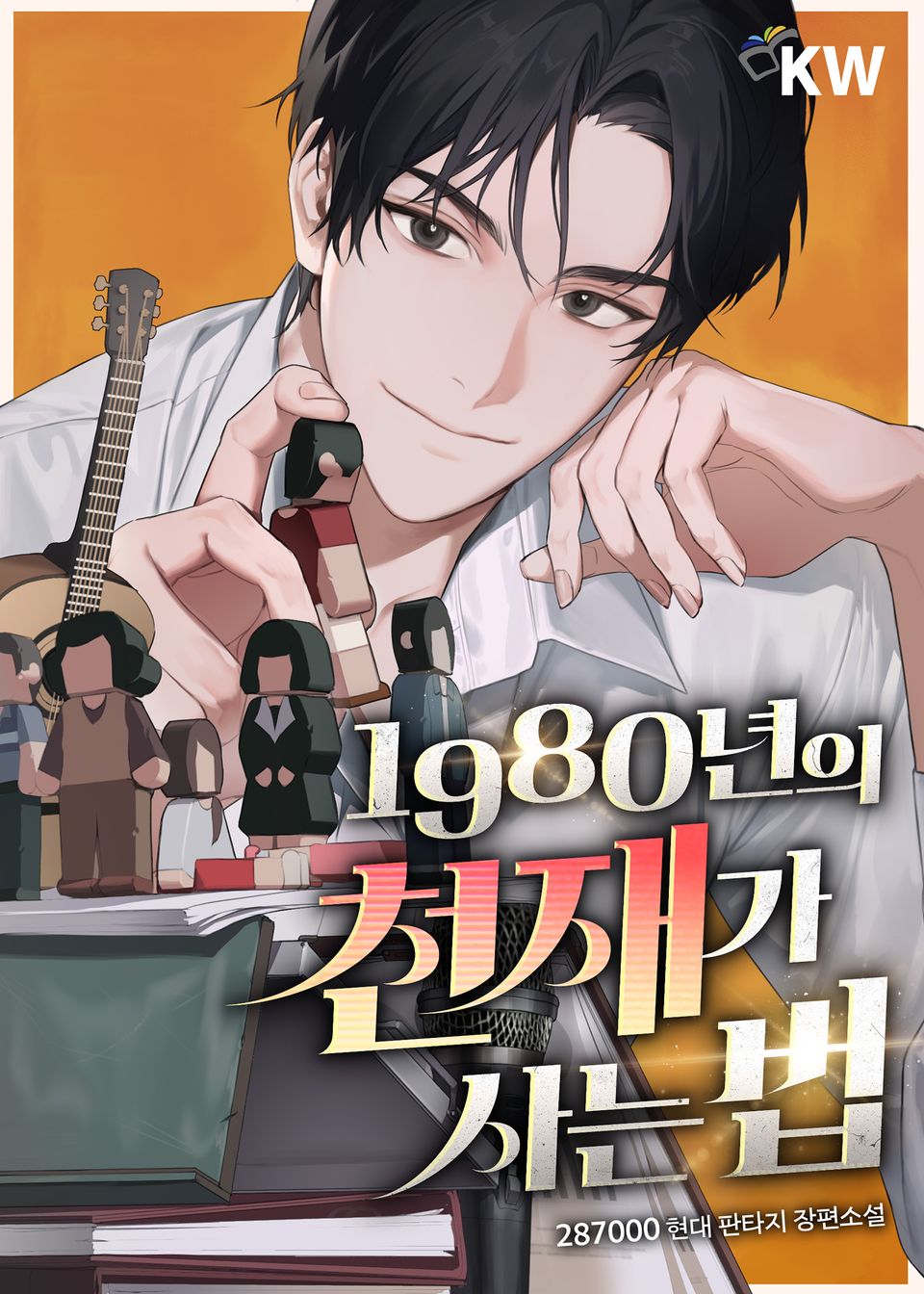 1980년의 천재가 사는 법 5권