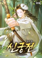 신궁전 표지 이미지