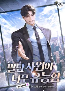 슬기로운 전원포인트 생활! <말단 사원이 너무 유능함> #500원 #30일 대여