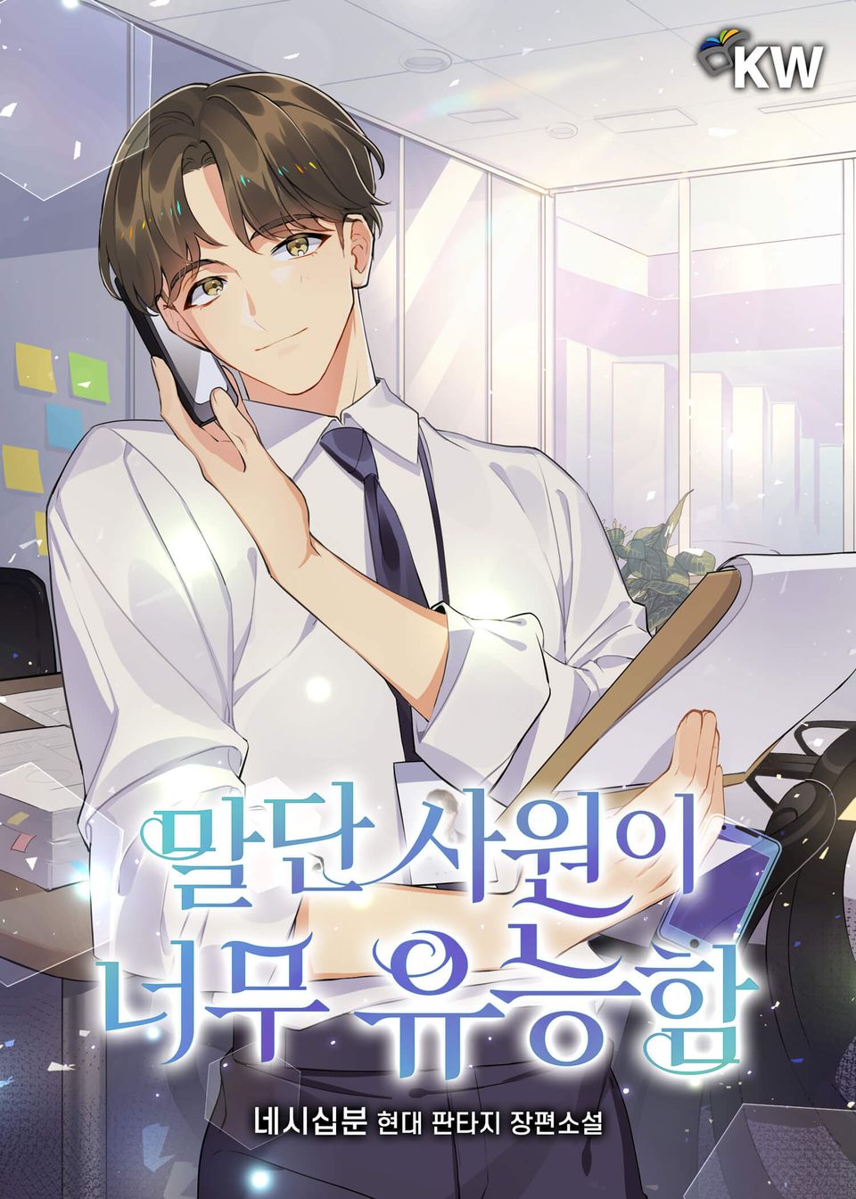 말단 사원이 너무 유능함 9권