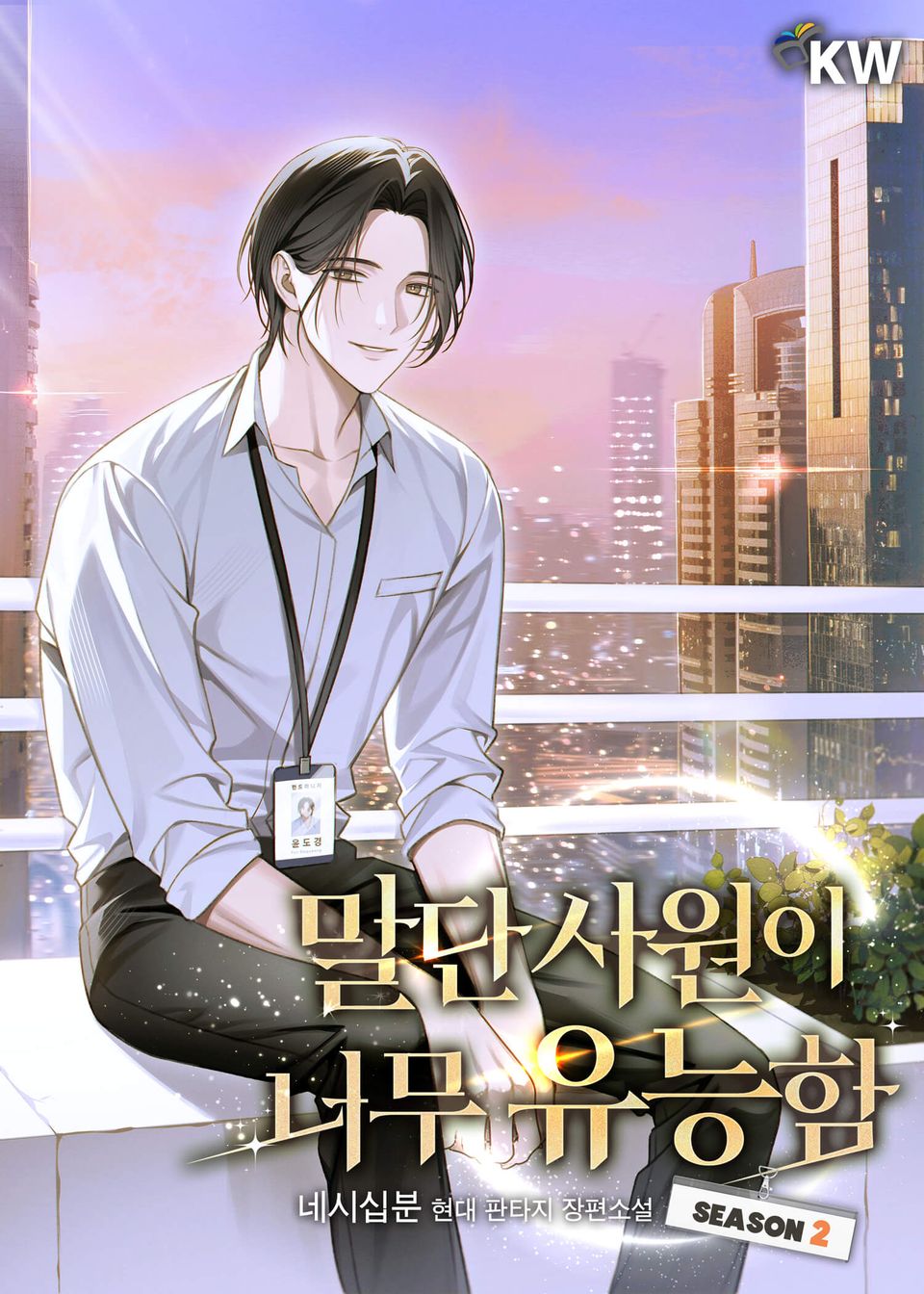 말단 사원이 너무 유능함 29권