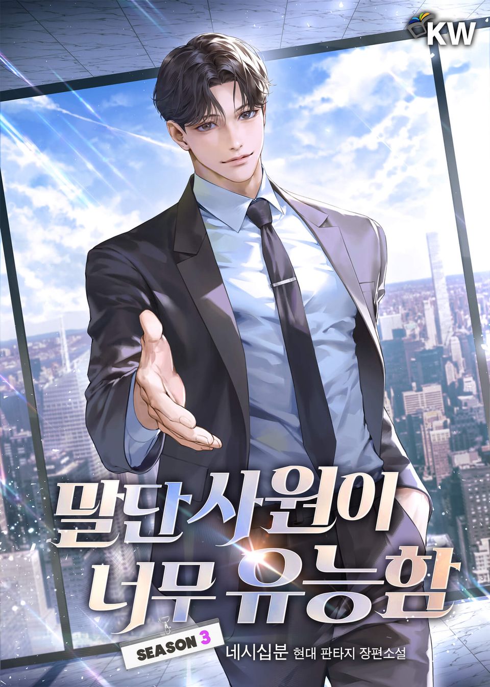 말단 사원이 너무 유능함 38권