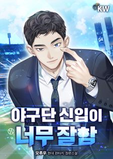 [전원 500P] <야구단 신입이 너무 잘함> 론칭