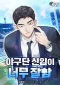 야구단 신입이 너무 잘함 21화