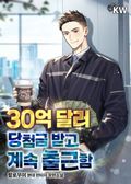 30억 달러 당첨금 받고 계속 출근함 21화