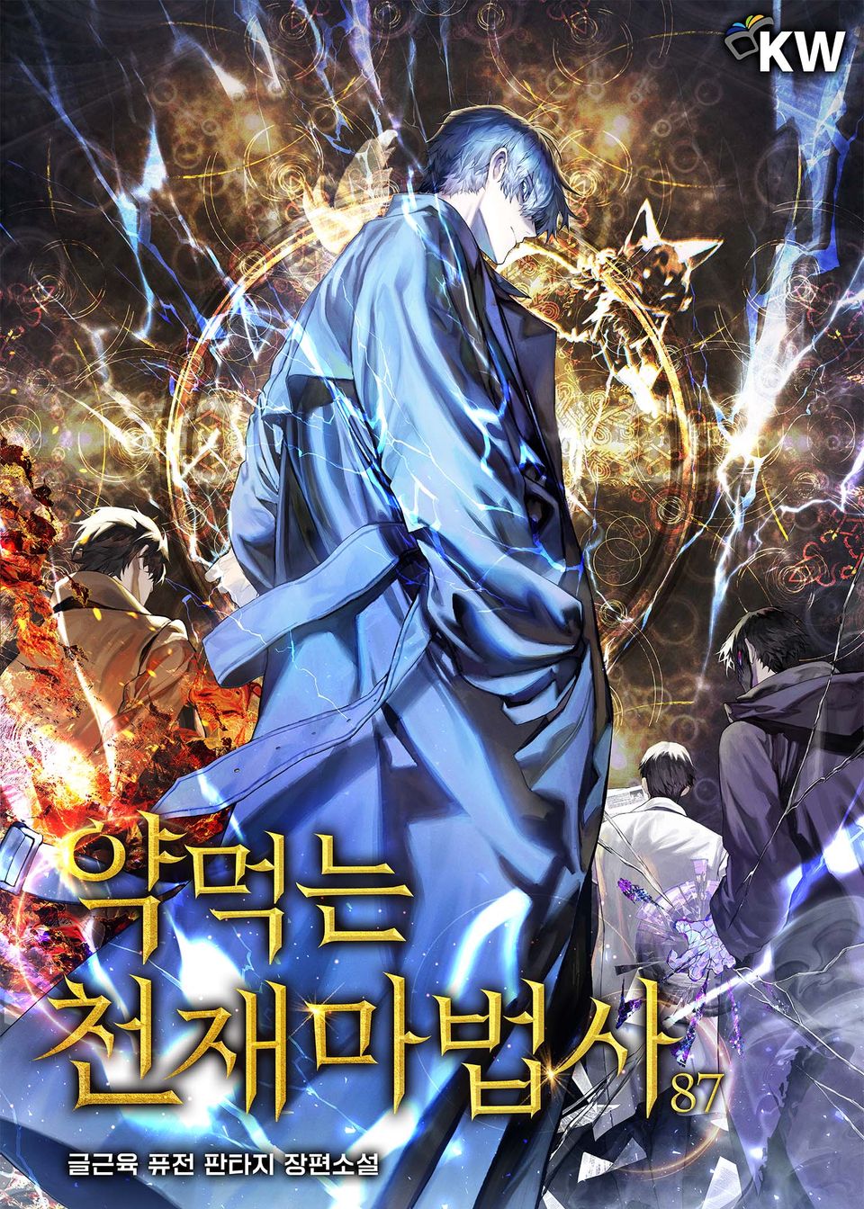 약먹는 천재마법사 87권