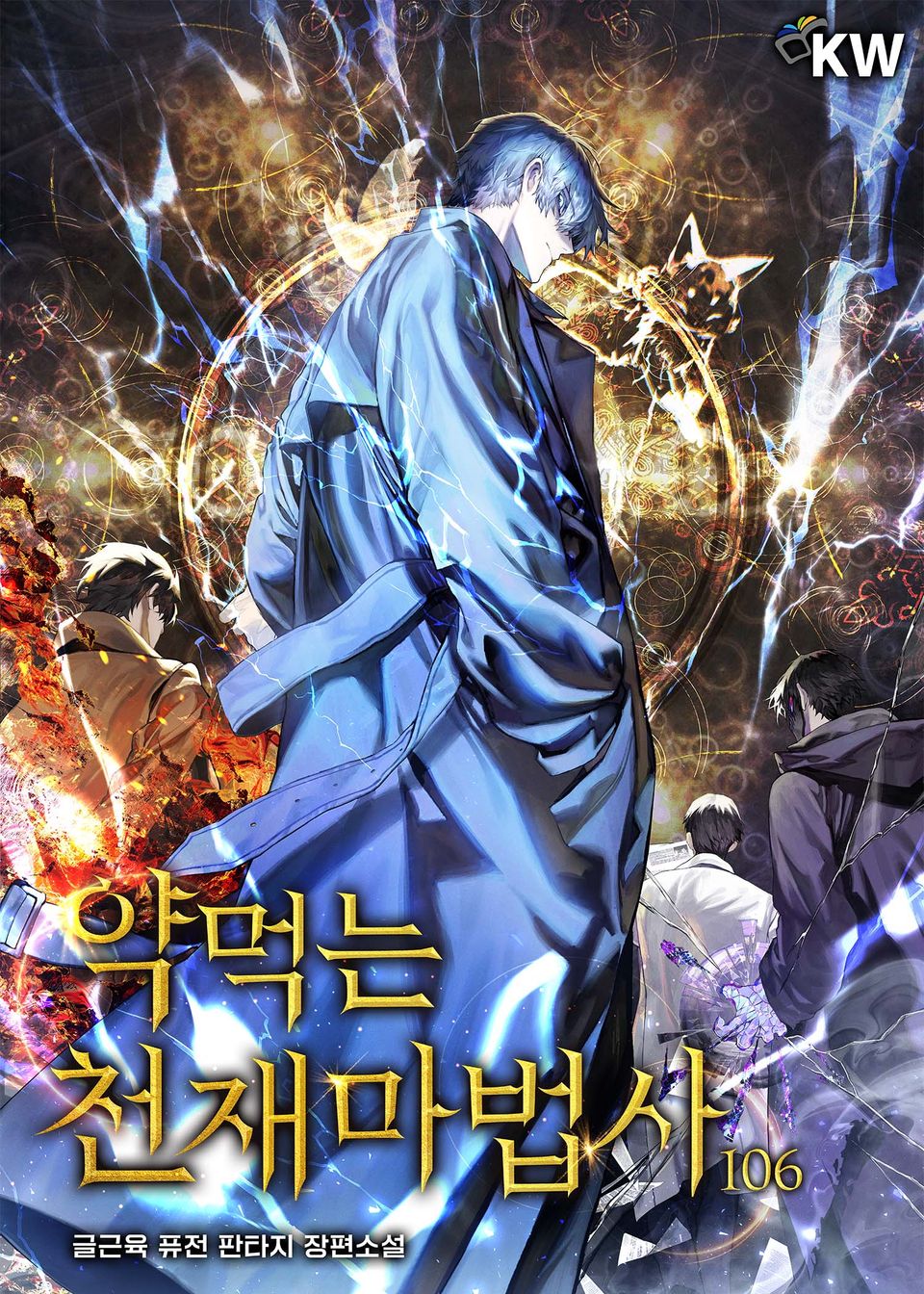 약먹는 천재마법사 106권