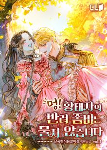 멍! 황태자의 반려 좀비는 물지 않습니다
