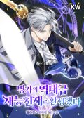 명가의 역대급 재능천재로 환생했다 11화