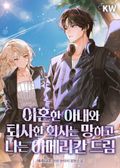 이혼한 아내와 퇴사한 회사는 망하고 나는 아메리칸 드림 11화