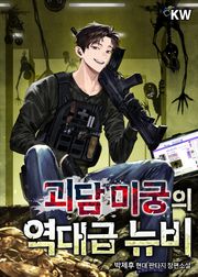 괴담 미궁의 역대급 뉴비 174화