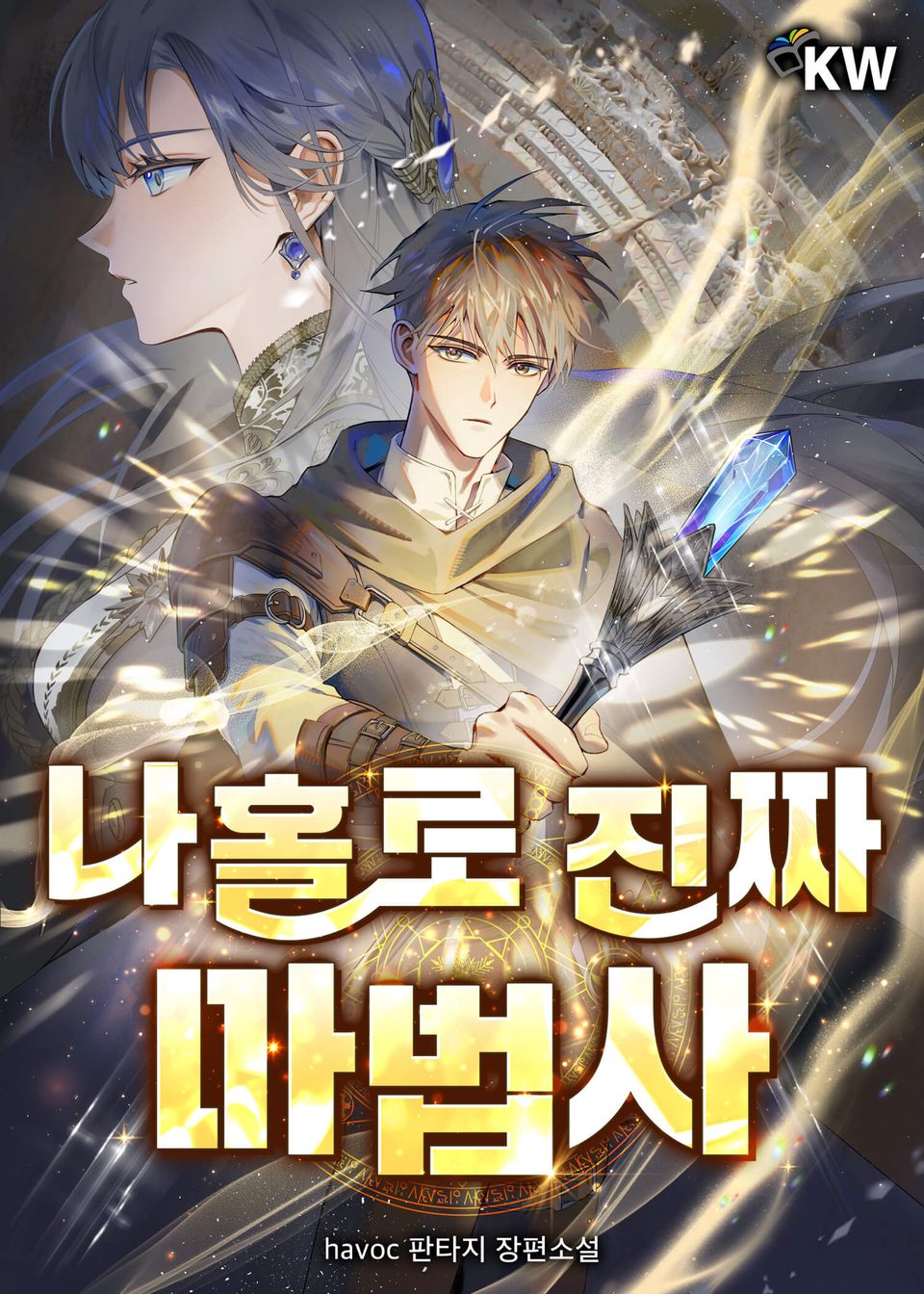 나홀로 진짜 마법사 2권