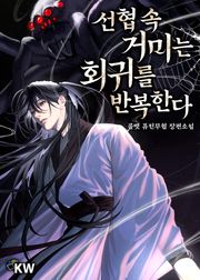 선협 속 거미는 회귀를 반복한다