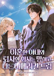 이혼한 아내와 퇴사한 회사는 망하고 나는 아메리칸 드림