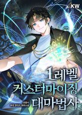 1레벨 커스터마이징 대마법사