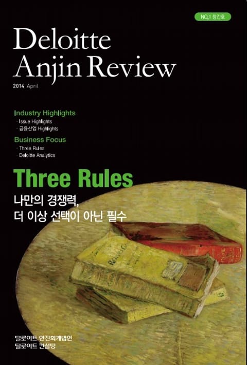 Deloitte Anjin Review 1호 표지 이미지