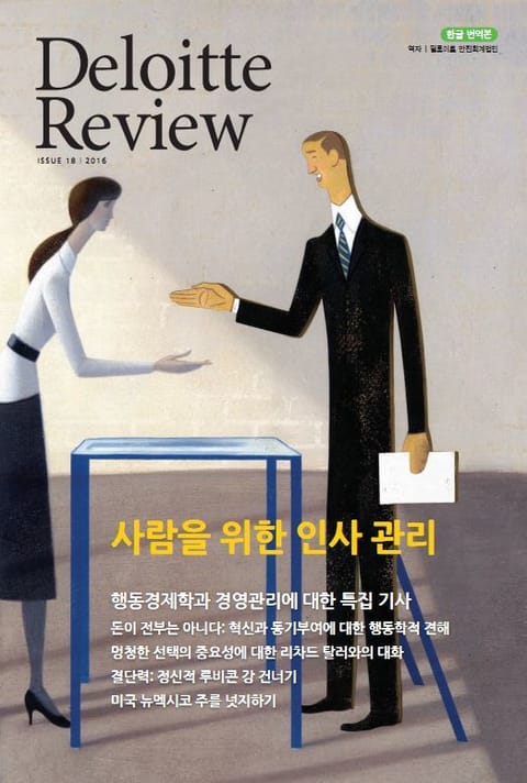 Deloitte Review 18호 표지 이미지