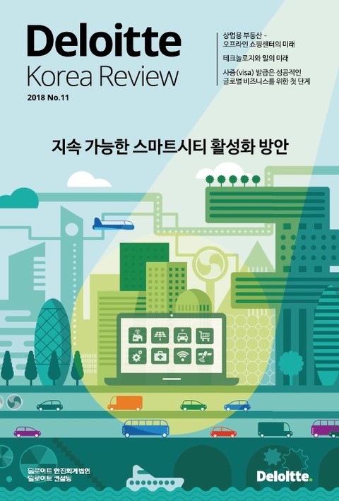 Deloitte Korea Review 11호 표지 이미지