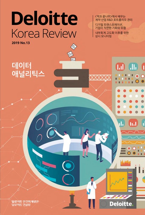 Deloitte Korea Review 13호 표지 이미지