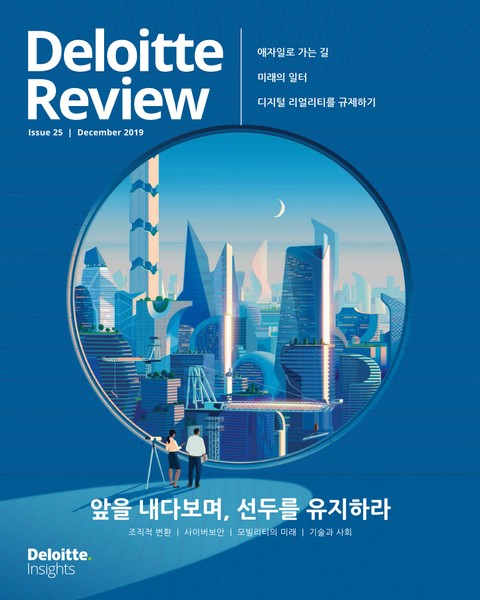 Deloitte Review 25호 표지 이미지