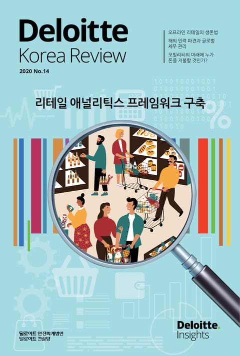 Deloitte Korea Review 14호 표지 이미지