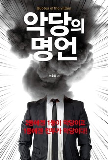 악당의 명언
