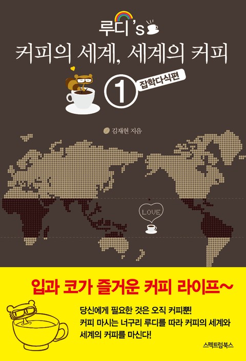 루디's 커피의 세계, 세계의 커피 1권 표지 이미지