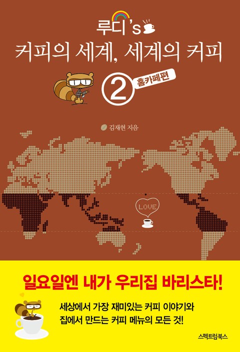 루디's 커피의 세계, 세계의 커피 2권 표지 이미지