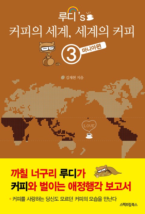 루디's 커피의 세계, 세계의 커피 3권 표지 이미지
