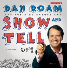 show and tell 쇼앤텔