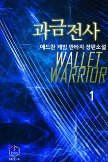 과금전사