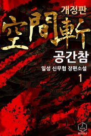 개정판 | 공간참