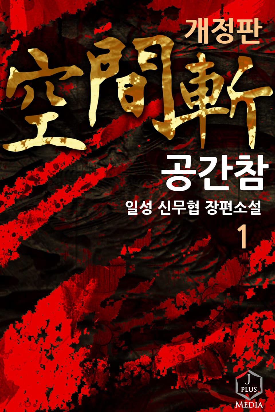 개정판 | 공간참 1권