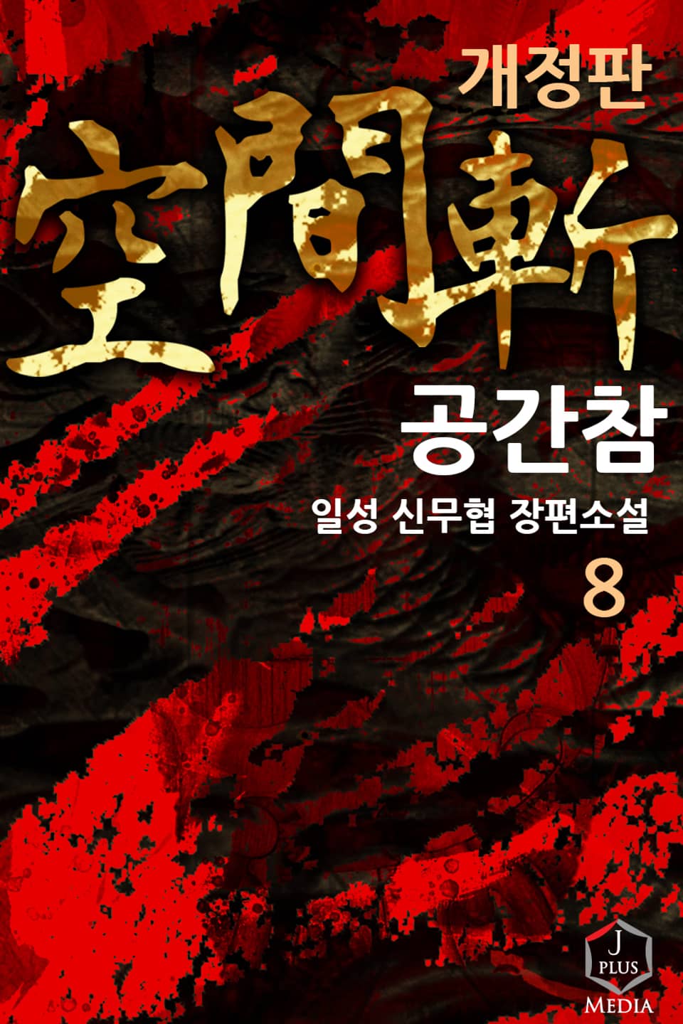 개정판 | 공간참 8권