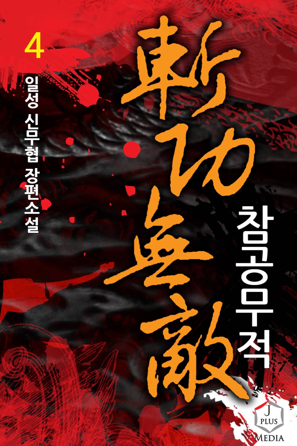 개정판 | 참공무적 4권