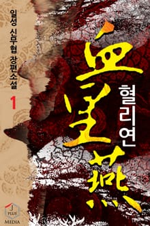 개정판 | 혈리연