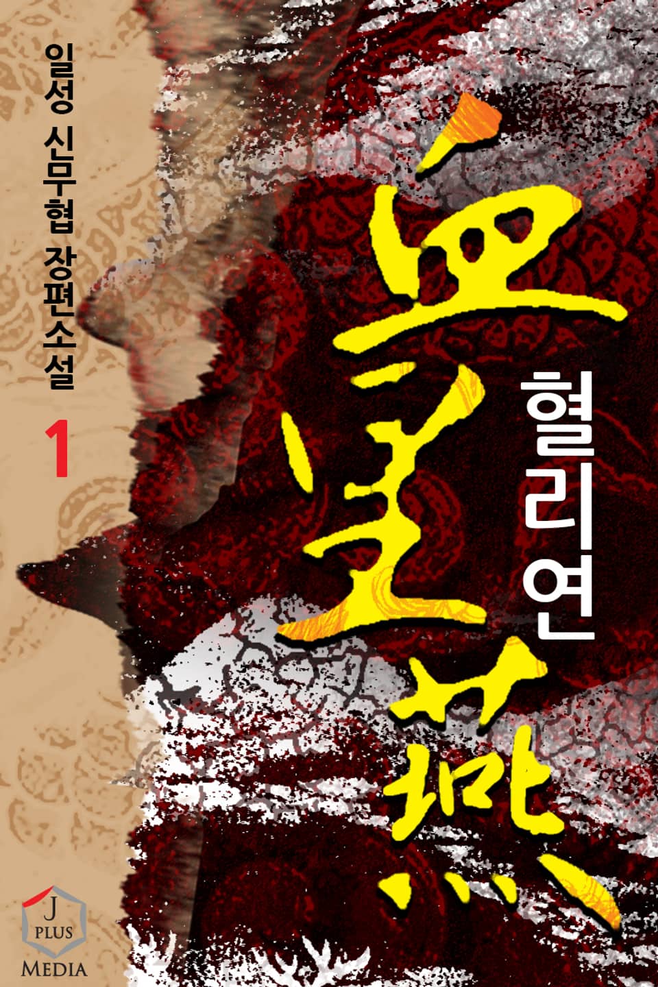 개정판 | 혈리연 1권