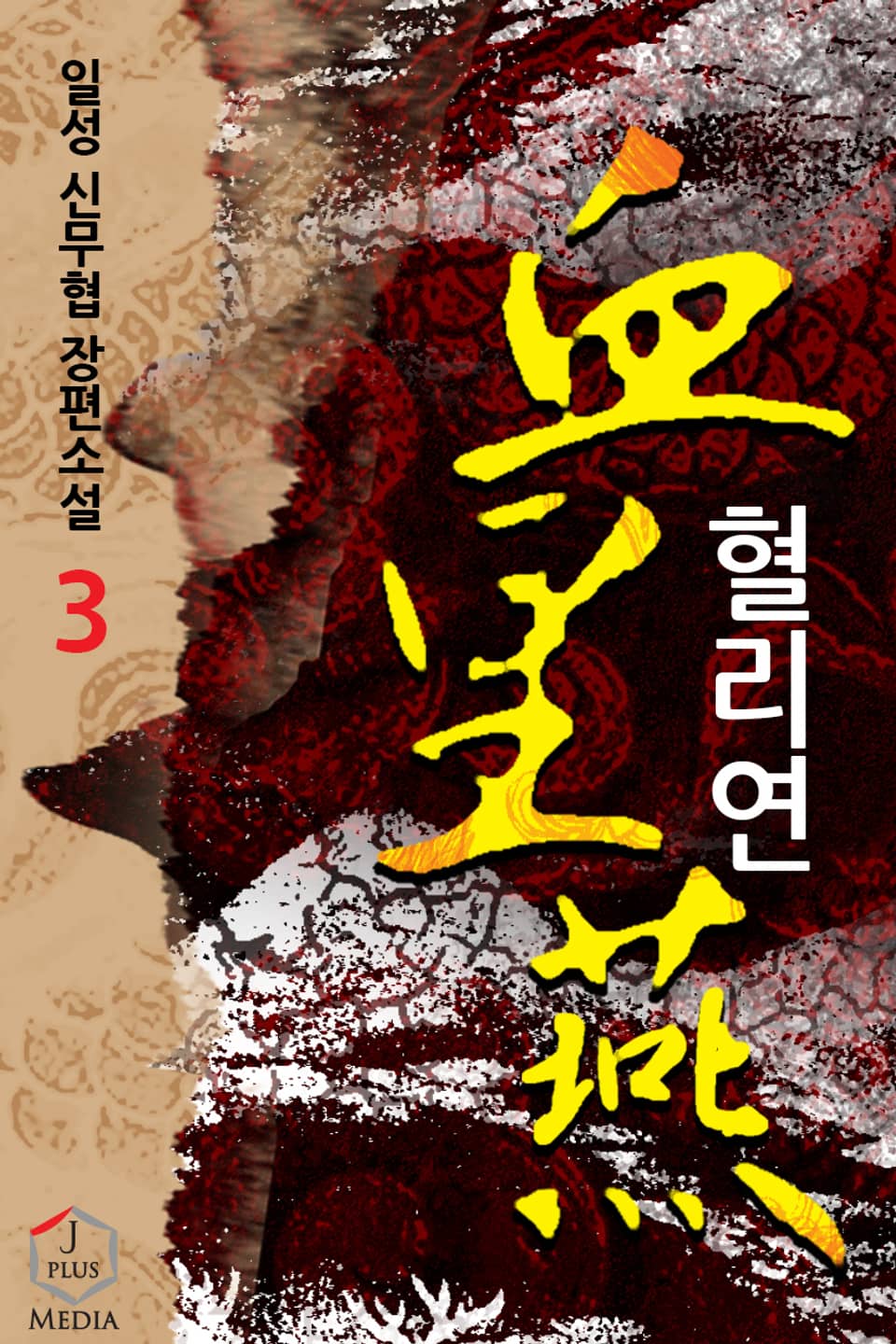 개정판 | 혈리연 3권