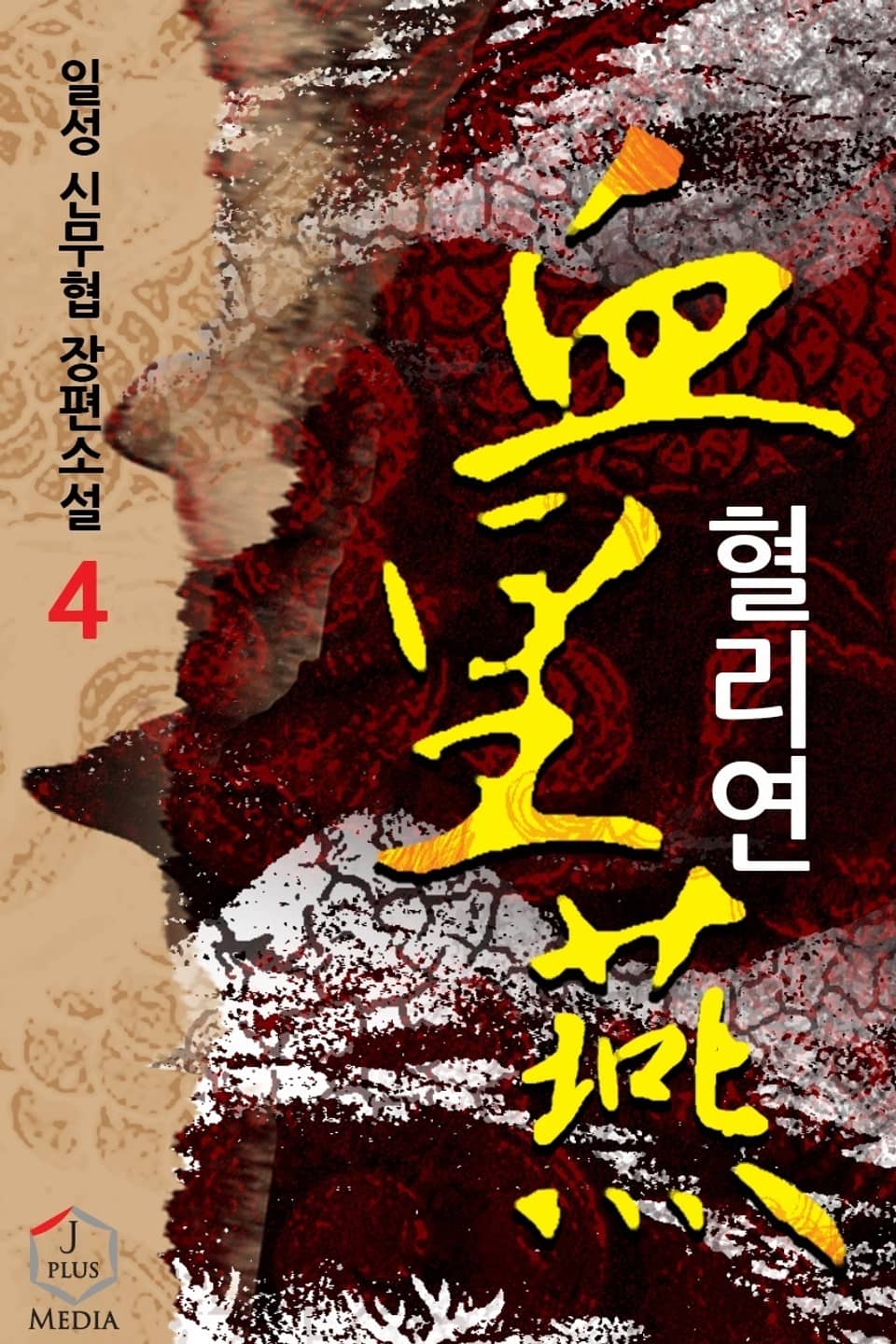 개정판 | 혈리연 4권
