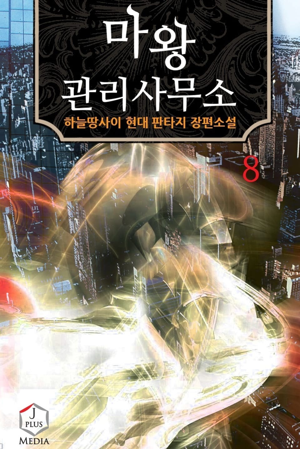 마왕 관리사무소 8권