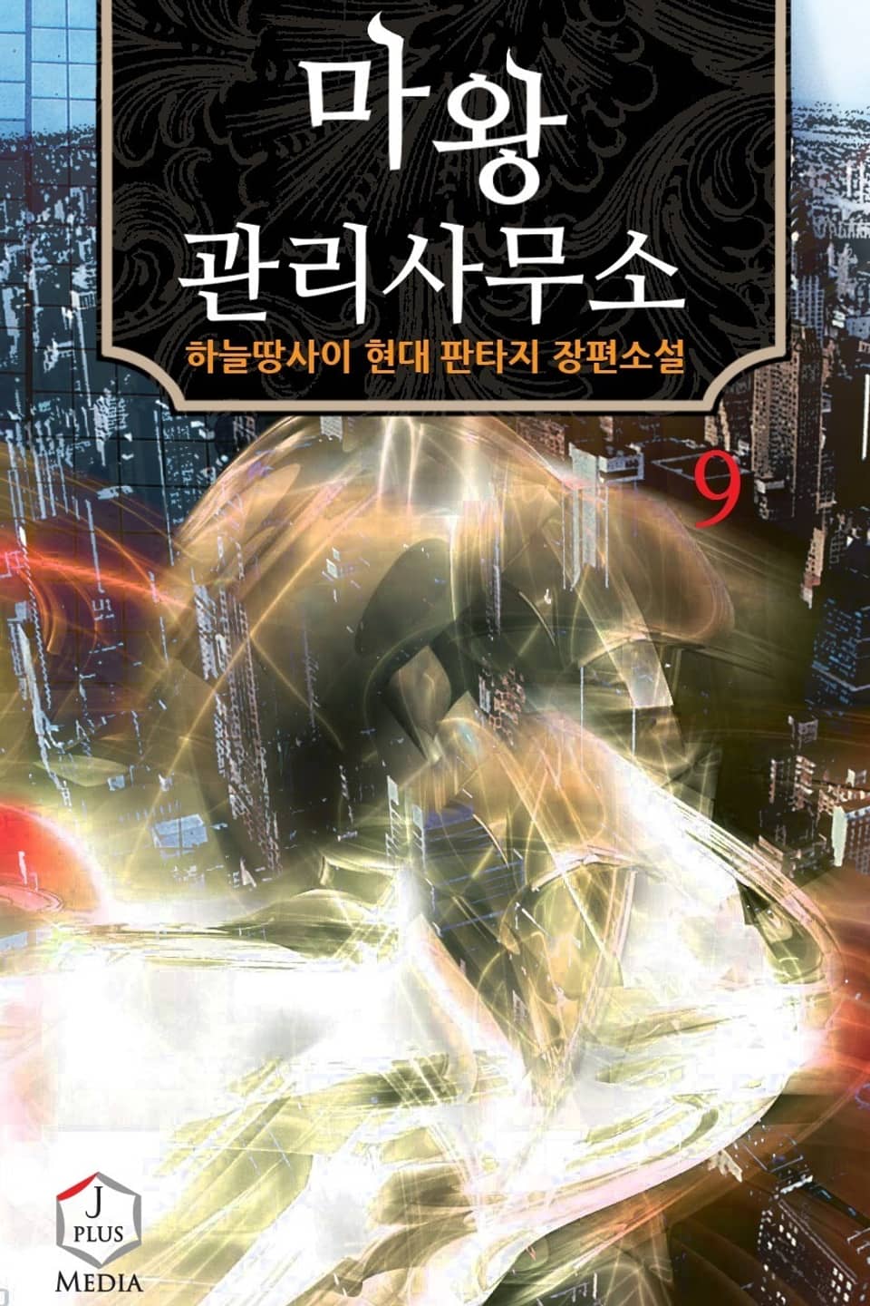 마왕 관리사무소 9권