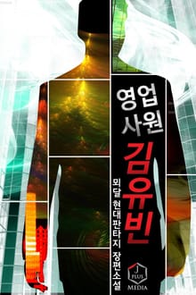 영업사원 김유빈