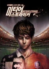 미티어 스트라이커 표지 이미지