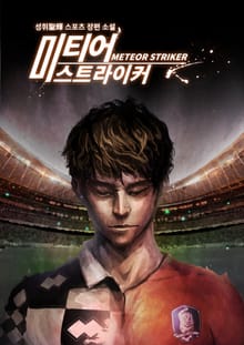 미티어 스트라이커