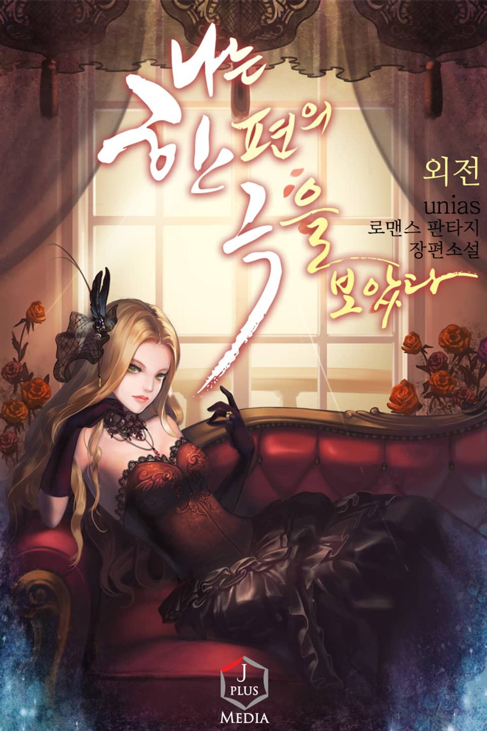 나는 한 편의 극을 보았다 (외전)